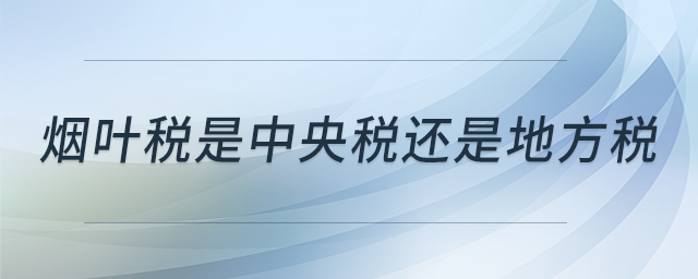 煙葉稅是中央稅還是地方稅