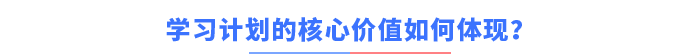 學(xué)習(xí)計(jì)劃的核心價(jià)值如何體現(xiàn)？