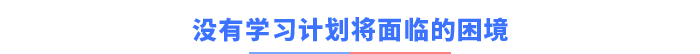 沒有學(xué)習(xí)計(jì)劃將面臨的困境