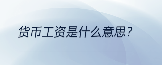 貨幣工資是什么意思？