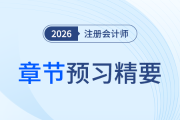 26年注會(huì)《會(huì)計(jì)》各章節(jié)預(yù)習(xí)精要！分5步帶你備考入門(mén)
