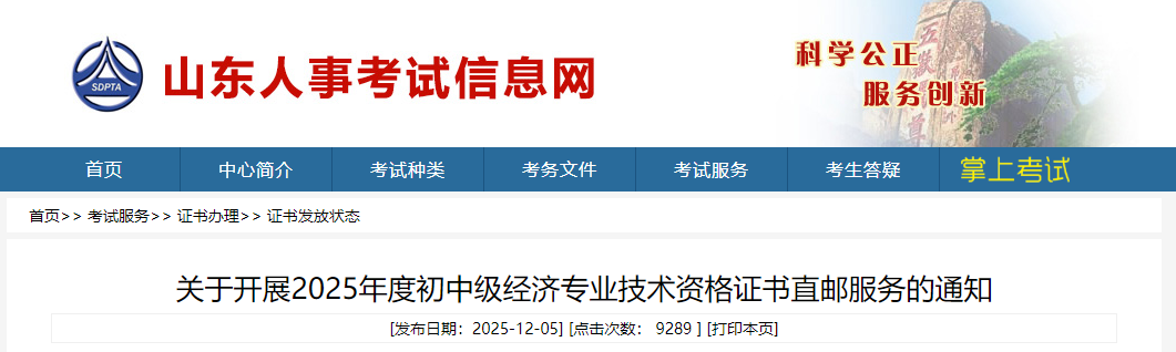 山東省關(guān)于開展2025年度初中級(jí)經(jīng)濟(jì)專業(yè)技術(shù)資格證書直郵服務(wù)的通知