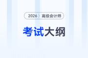 財政部發(fā)布！2026年高級會計師考試大綱！