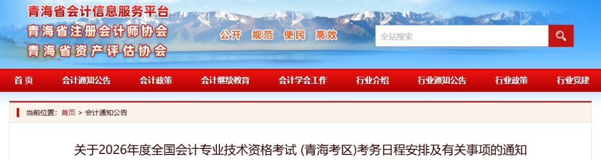青海2026年中級會計考試考務日程安排及有關(guān)事項的通知