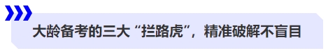 大齡備考的三大 “攔路虎”，精準(zhǔn)破解不盲目
