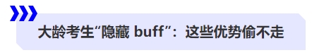 大齡考生“隱藏 buff”：這些優(yōu)勢(shì)偷不走