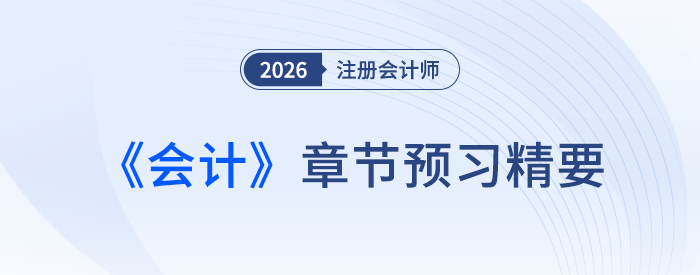 第十章股份支付_26年注會(huì)會(huì)計(jì)章節(jié)預(yù)習(xí)精要
