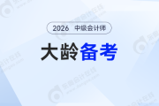 大齡考生備考中級會計(jì)：打破年齡焦慮，用“穩(wěn)”勁贏下持久戰(zhàn)