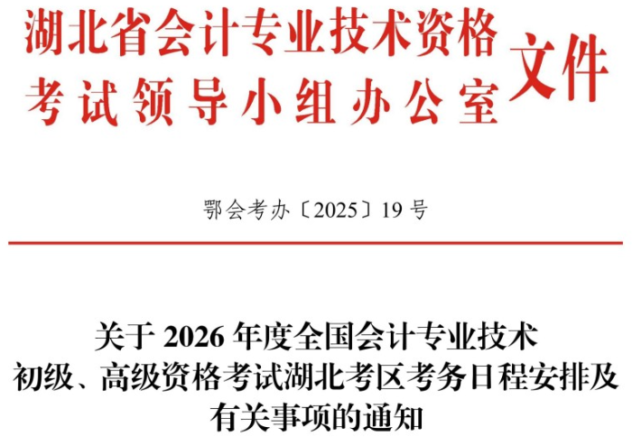 湖北2026年初級會計職稱報名時間1月5日6:00開始！