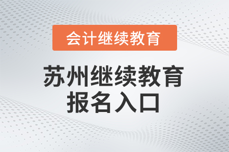 2025年江蘇省蘇州會計繼續(xù)教育報名入口
