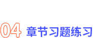 章節(jié)習(xí)題練習(xí)