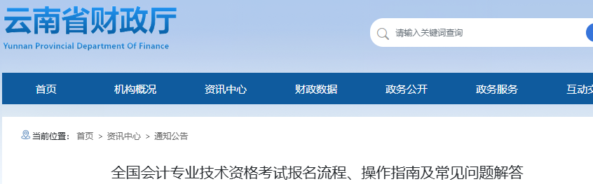 云南2026年初級會計報名流程、操作指南及常見問題解答