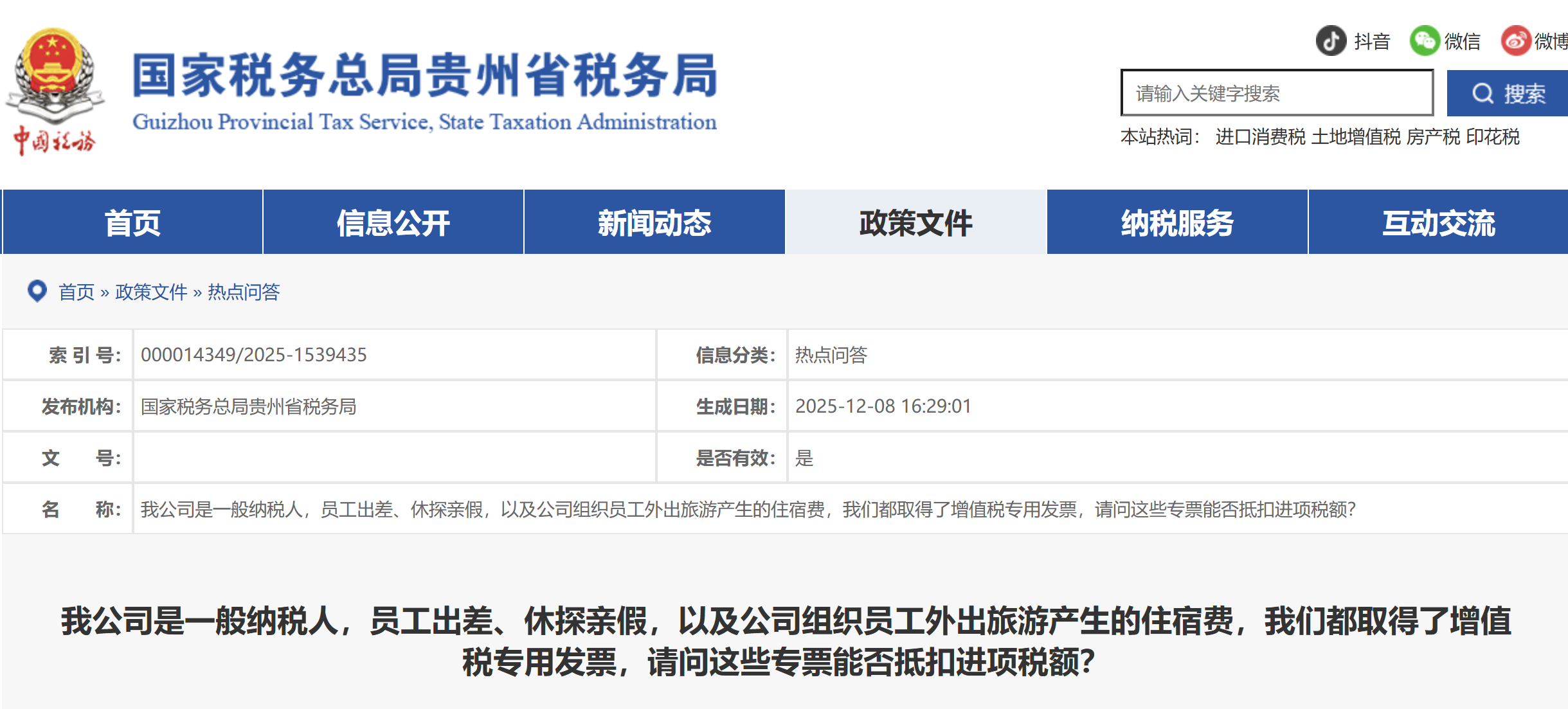 員工出差、休探親假，以及公司組織員工外出旅游產(chǎn)生的住宿費，我們都取得了增值稅專用發(fā)票，請問這些專票能否抵扣進項稅額？