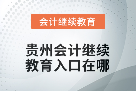 2025年貴州會計繼續(xù)教育東奧入口在哪？