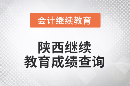 2025年陜西繼續(xù)教育成績查詢方式