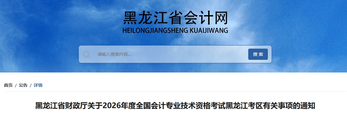 黑龍江2026年中級會計考試有關事項的通知