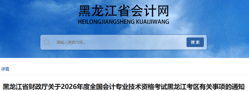 黑龍江2026年初級會計報名于1月5日開始！