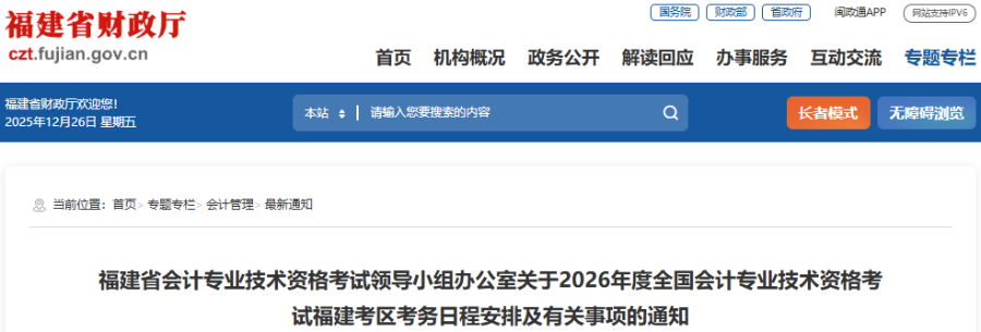 福建2026年初級(jí)會(huì)計(jì)職稱考試報(bào)名簡(jiǎn)章已公布