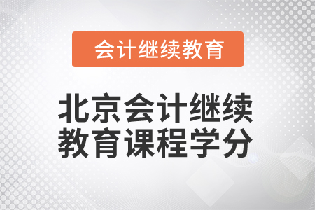 2025年北京會(huì)計(jì)人員繼續(xù)教育課程學(xué)分