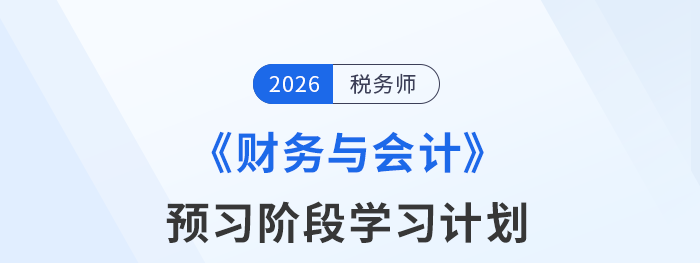 爭分奪秒！26年稅務師《財務與會計》預習階段計劃