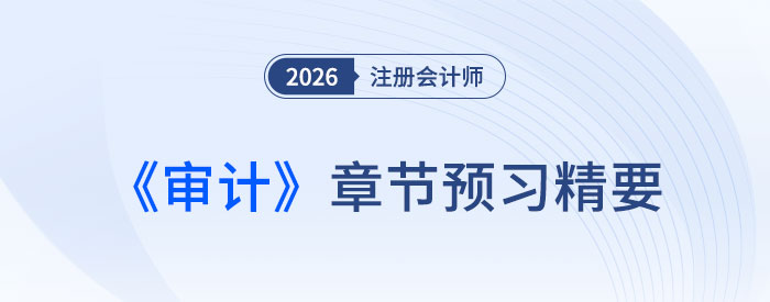 第二十二章職業(yè)道德基本原則和概念框架_2026年注會(huì)審計(jì)章節(jié)預(yù)習(xí)精要 第二十二章職業(yè)道德基本原則和概念框架_2026年注會(huì)審計(jì)章節(jié)預(yù)習(xí)精要