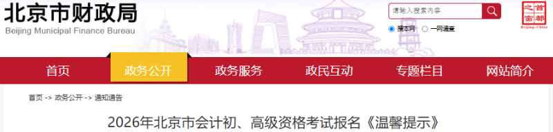 北京2026年初級會計考試報名溫馨提示