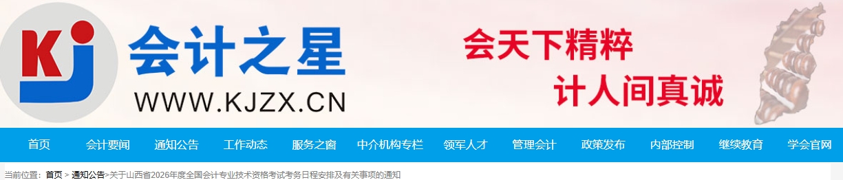山西省2026年中級會計考試考務(wù)日程安排及有關(guān)事項的通知