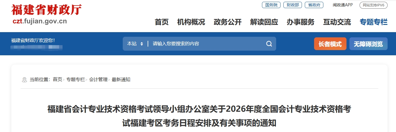 福建省2026年中級會計考試考務日程安排及有關事項的通知