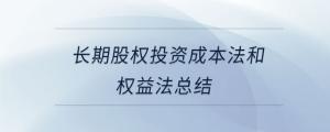 長期股權(quán)投資成本法和權(quán)益法總結(jié)
