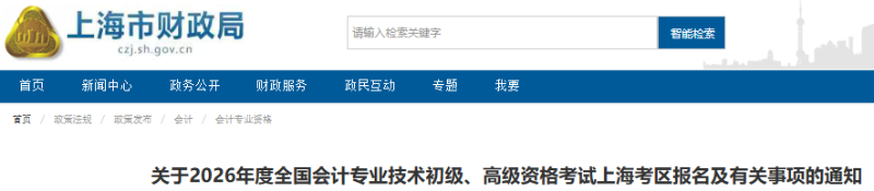 上海2026年初級(jí)會(huì)計(jì)考試報(bào)名時(shí)間1月12日10:00開始