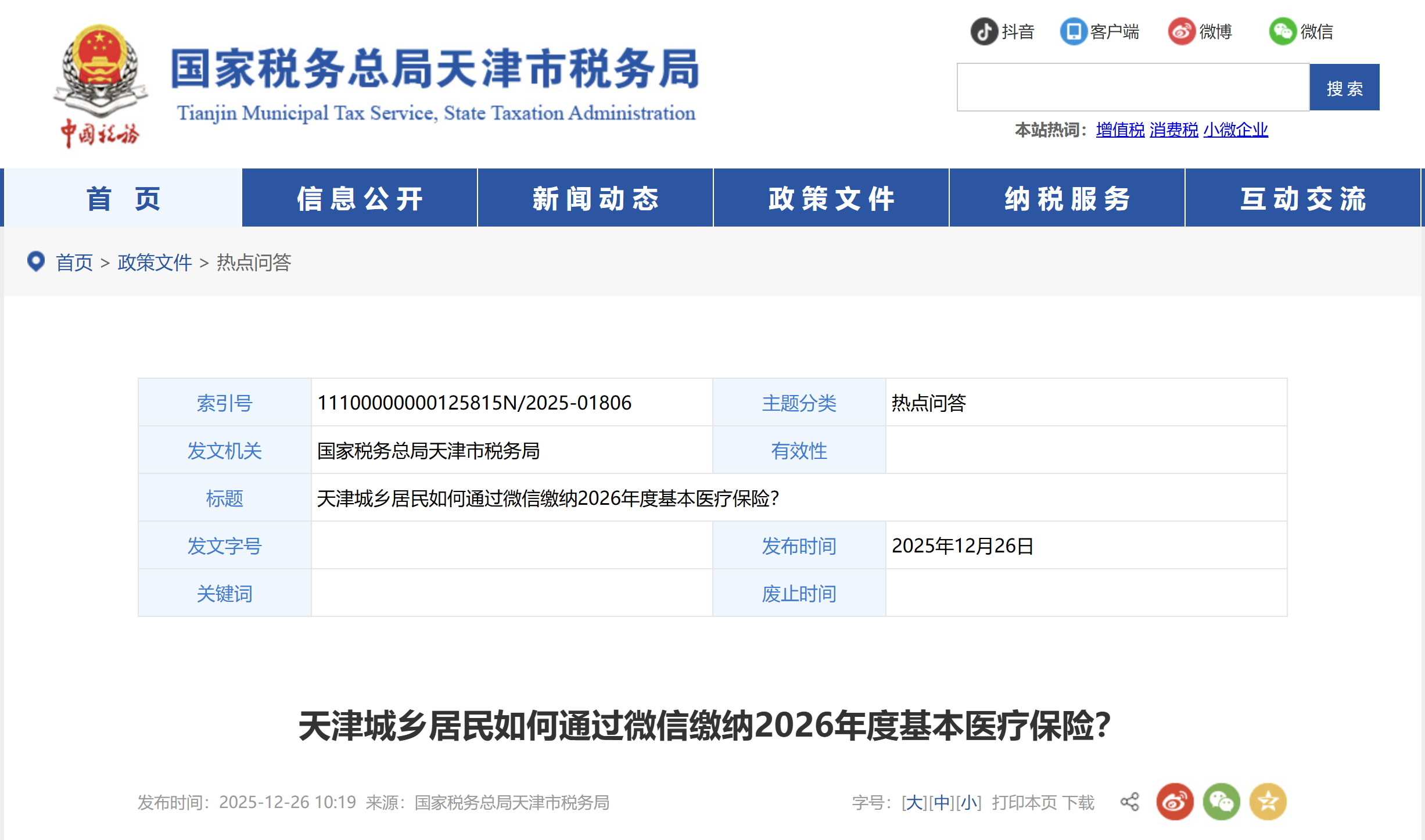 天津城鄉(xiāng)居民如何通過微信繳納2026年度基本醫(yī)療保險？