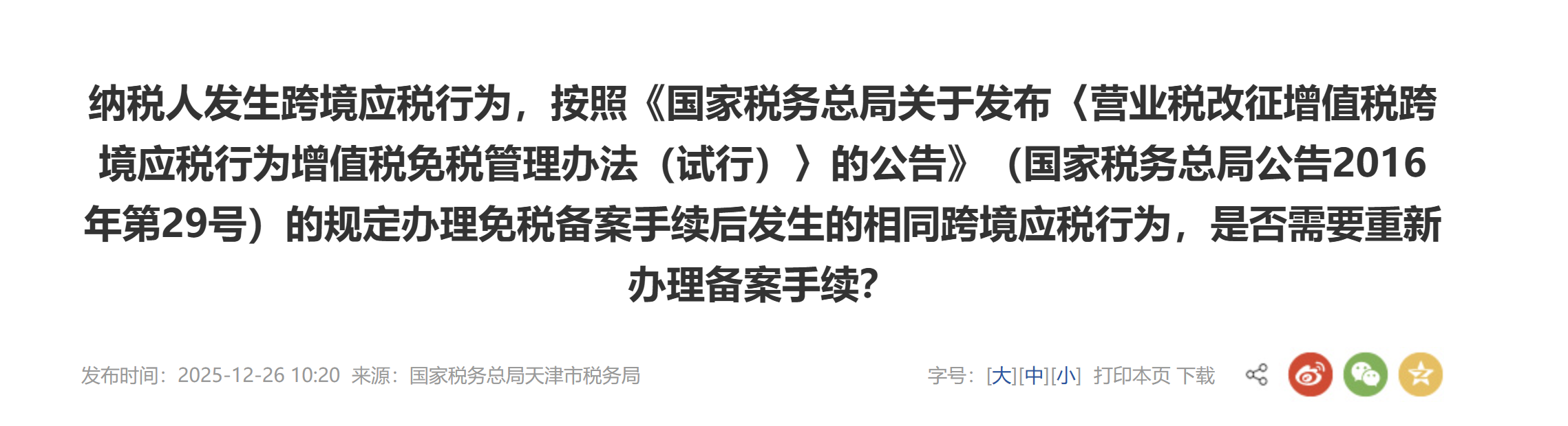 辦理免稅備案手續(xù)后發(fā)生的相同跨境應(yīng)稅行為，是否需要重新辦理備案手續(xù)？