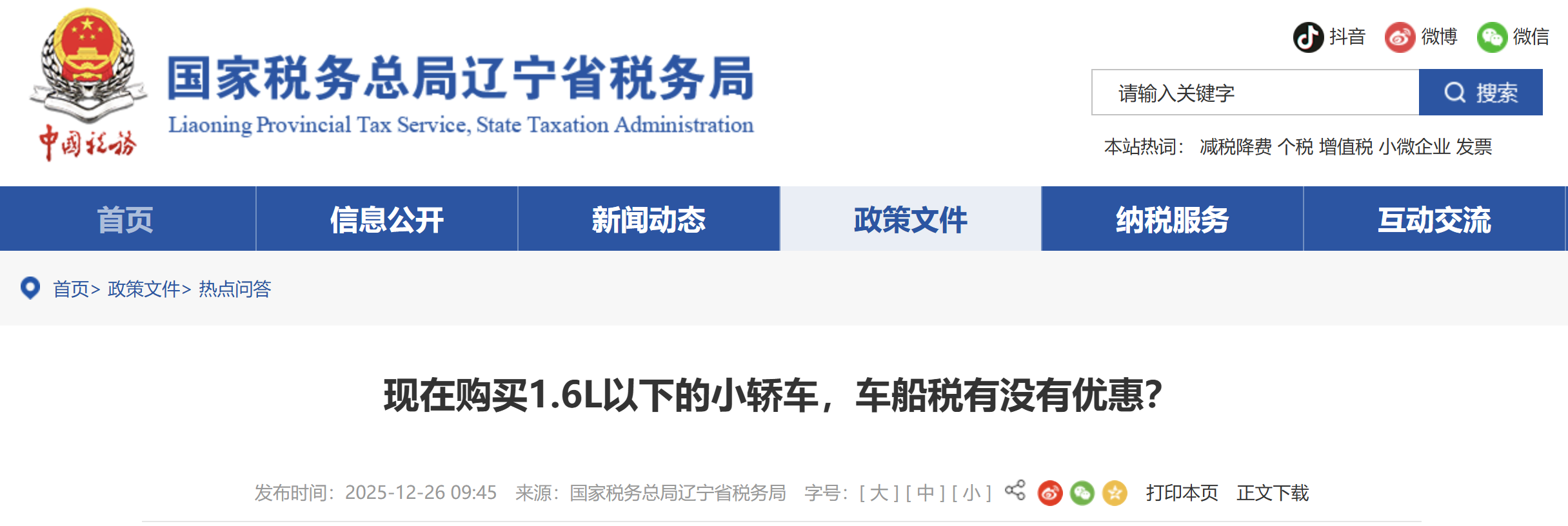 現(xiàn)在購買1.6L以下的小轎車，車船稅有沒有優(yōu)惠？