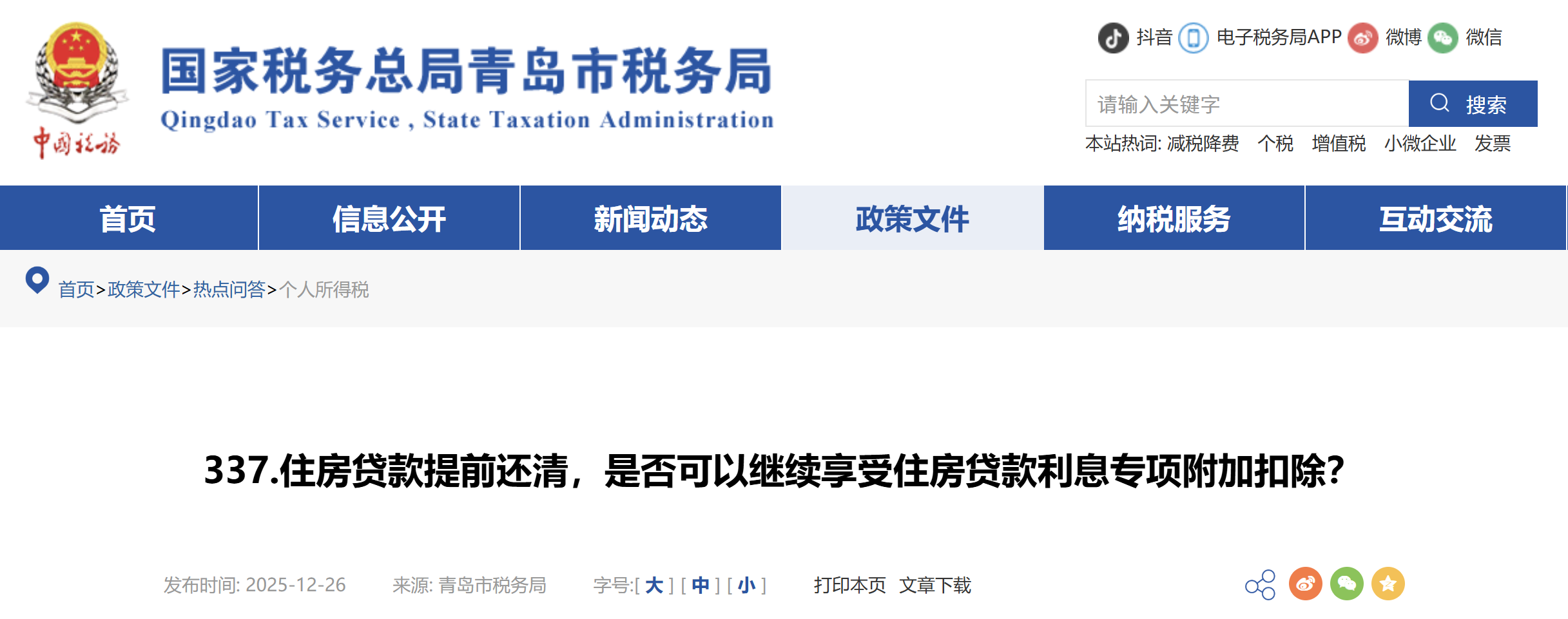 住房貸款提前還清，是否可以繼續(xù)享受住房貸款利息專項附加扣除？