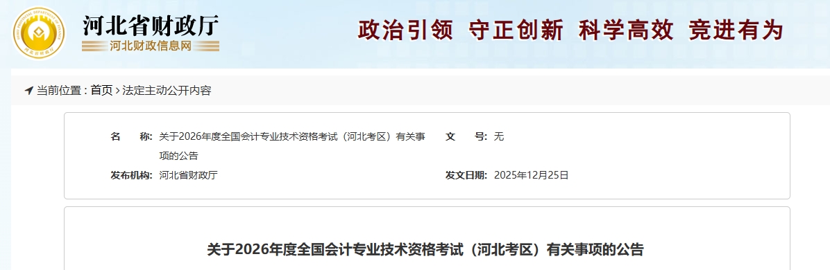 河北2026年中級會計考試有關(guān)事項的公告