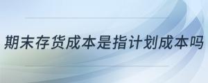 期末存貨成本是指計劃成本嗎