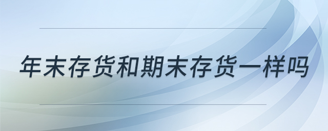 年末存貨和期末存貨一樣嗎