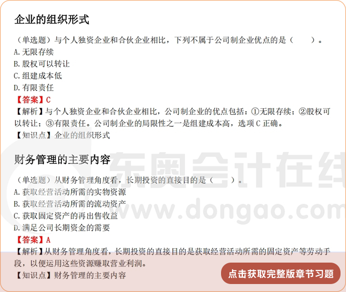 《財(cái)管》第一章章節(jié)習(xí)題 《財(cái)管》第一章章節(jié)習(xí)題
