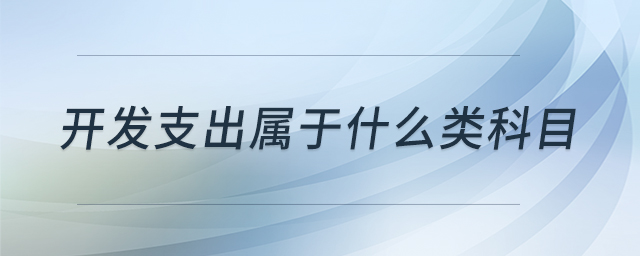 開發(fā)支出屬于什么類科目