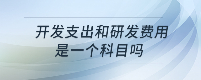 開發(fā)支出和研發(fā)費(fèi)用是一個(gè)科目嗎
