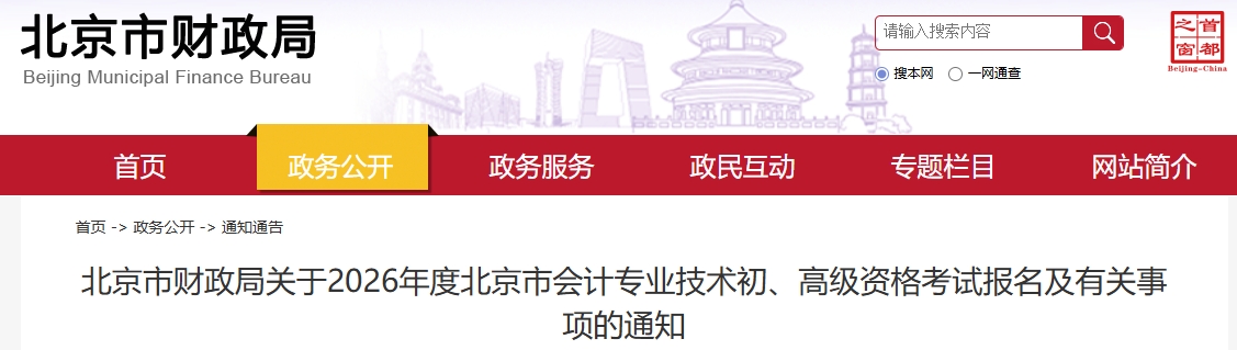 北京2026年高級會計(jì)資格考試報(bào)名及有關(guān)事項(xiàng)的通知