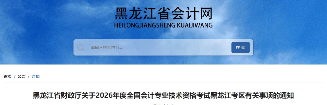 黑龍江省2026年度高級會計師考試有關事項的通知