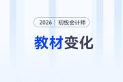 2026年初級會計考試教材變化已公布！