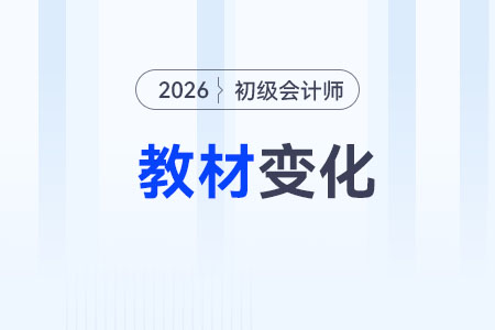 2026年初級(jí)會(huì)計(jì)考試教材有哪些變化？