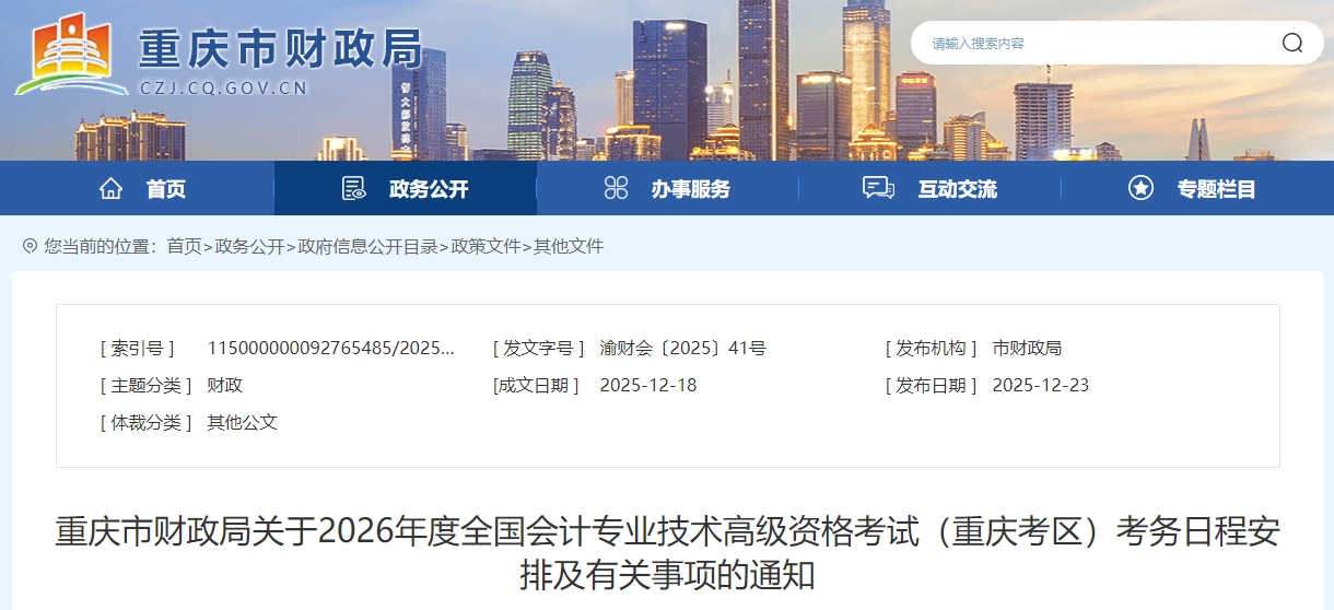 重慶市2026年高級會計師報名簡章發(fā)布