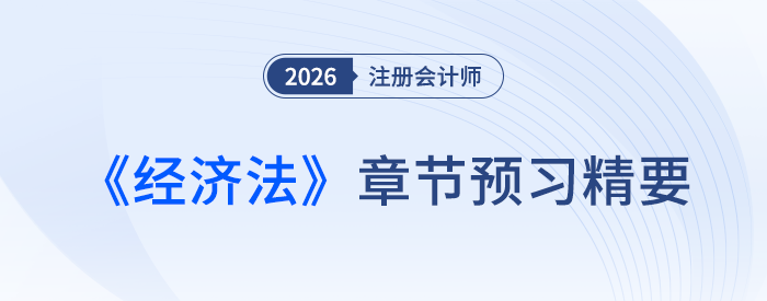 第十章企業(yè)國有資產(chǎn)法律制度_26年注會經(jīng)濟(jì)法章節(jié)預(yù)習(xí)精要