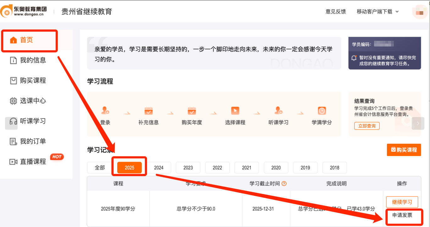 2025年貴州省會(huì)計(jì)繼續(xù)教育發(fā)票申請(qǐng)