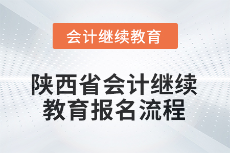 2025年陜西省會(huì)計(jì)繼續(xù)教育報(bào)名流程