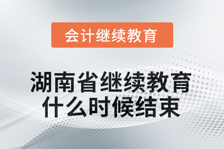 2025年湖南省會(huì)計(jì)繼續(xù)教育什么時(shí)候結(jié)束？