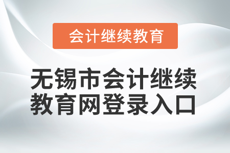 2025年江蘇省無錫市會計(jì)繼續(xù)教育網(wǎng)登錄入口